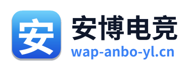 安博电竞